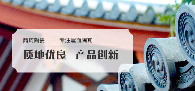 鼎珂陶瓷——宜興老牌廠家，專注陶瓦